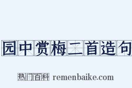 园中赏梅二首造句是什么意思的图片